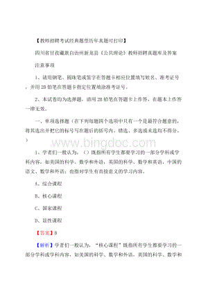 四川省甘孜藏族自治州新龙县《公共理论》教师招聘真题库及答案Word文档下载推荐.docx