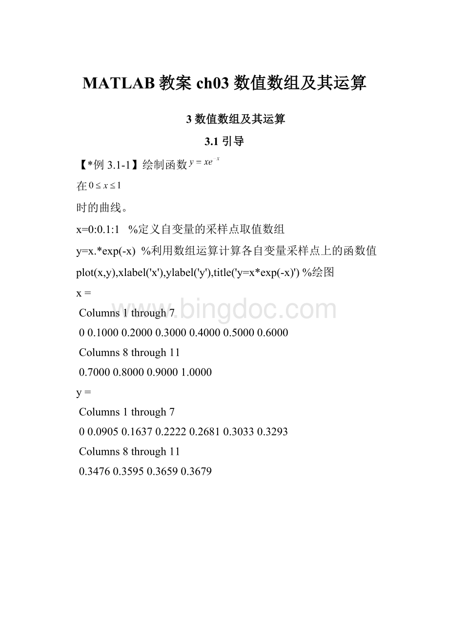 MATLAB教案ch03 数值数组及其运算Word文档下载推荐.docx