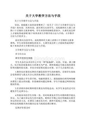 关于大学教学方法与手段Word文档格式.docx