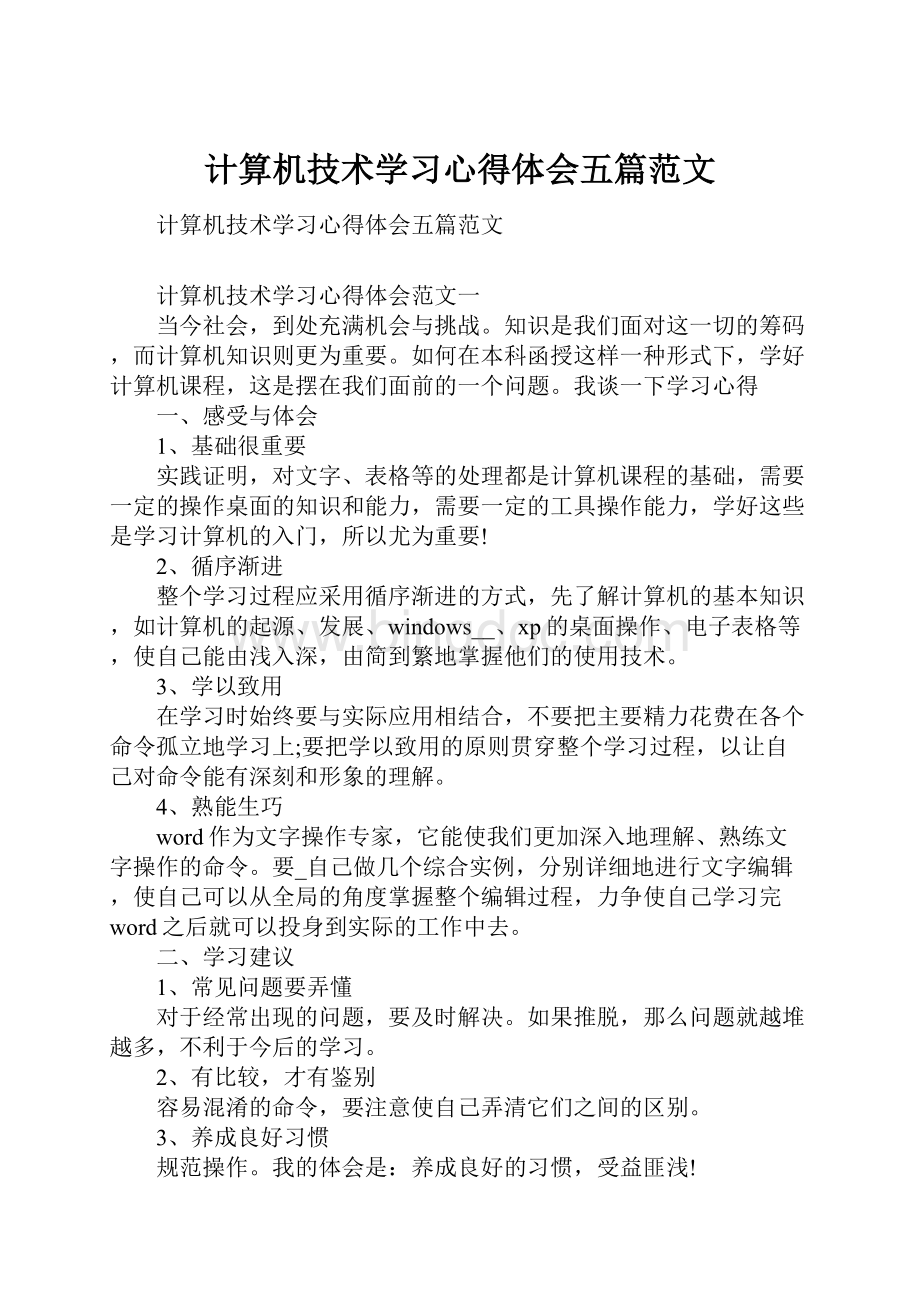 计算机技术学习心得体会五篇范文Word文档下载推荐.docx