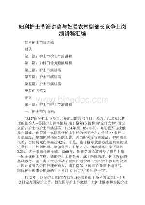 妇科护士节演讲稿与妇联农村副部长竞争上岗演讲稿汇编.docx