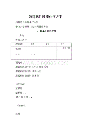 妇科恶性肿瘤化疗方案.docx