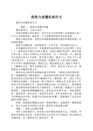 我努力读懂经典作文.docx