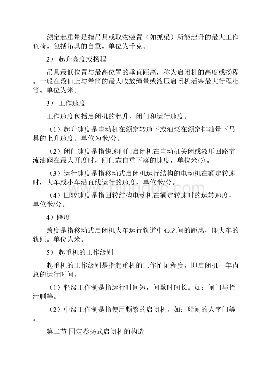 固定启闭机Word文档格式.docx_第2页