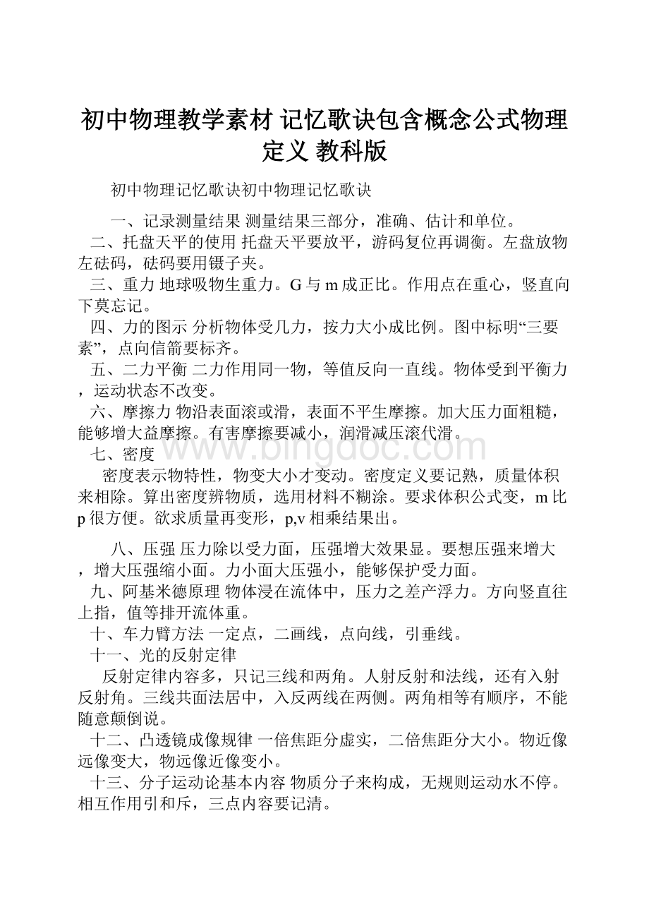 初中物理教学素材 记忆歌诀包含概念公式物理定义 教科版.docx