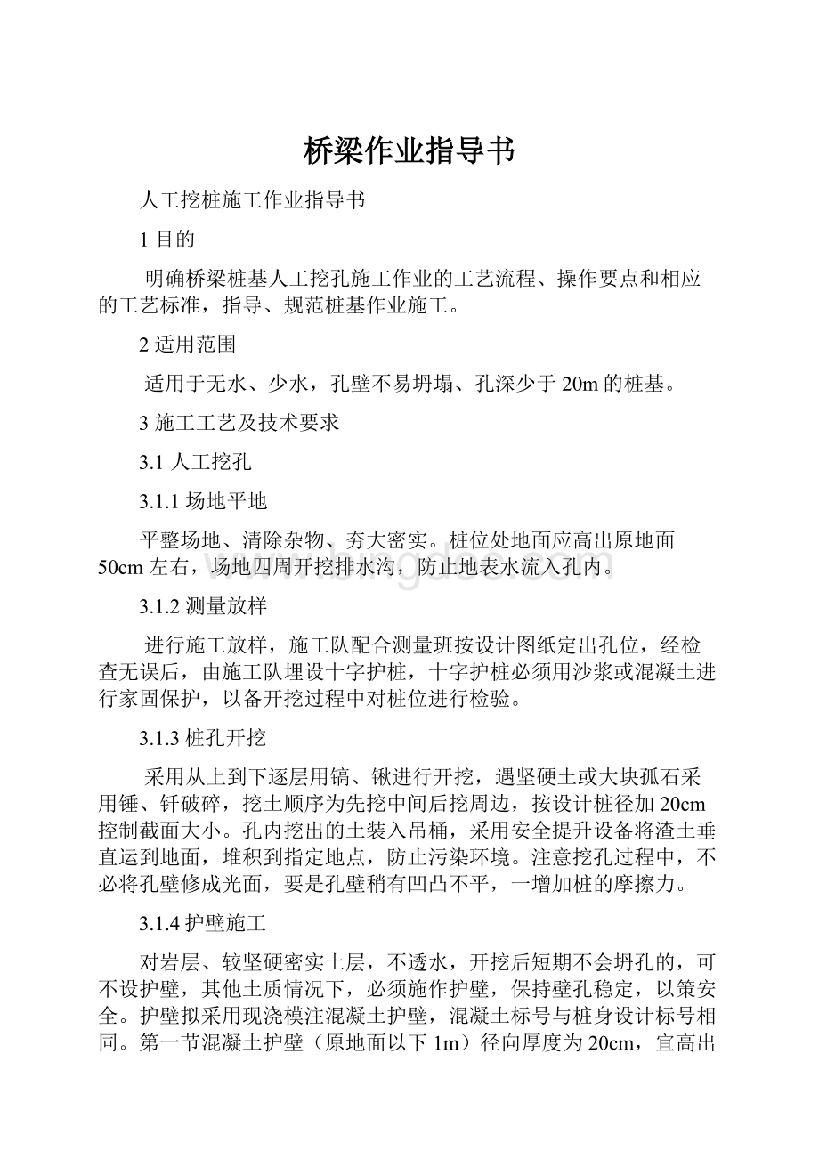 桥梁作业指导书Word格式文档下载.docx