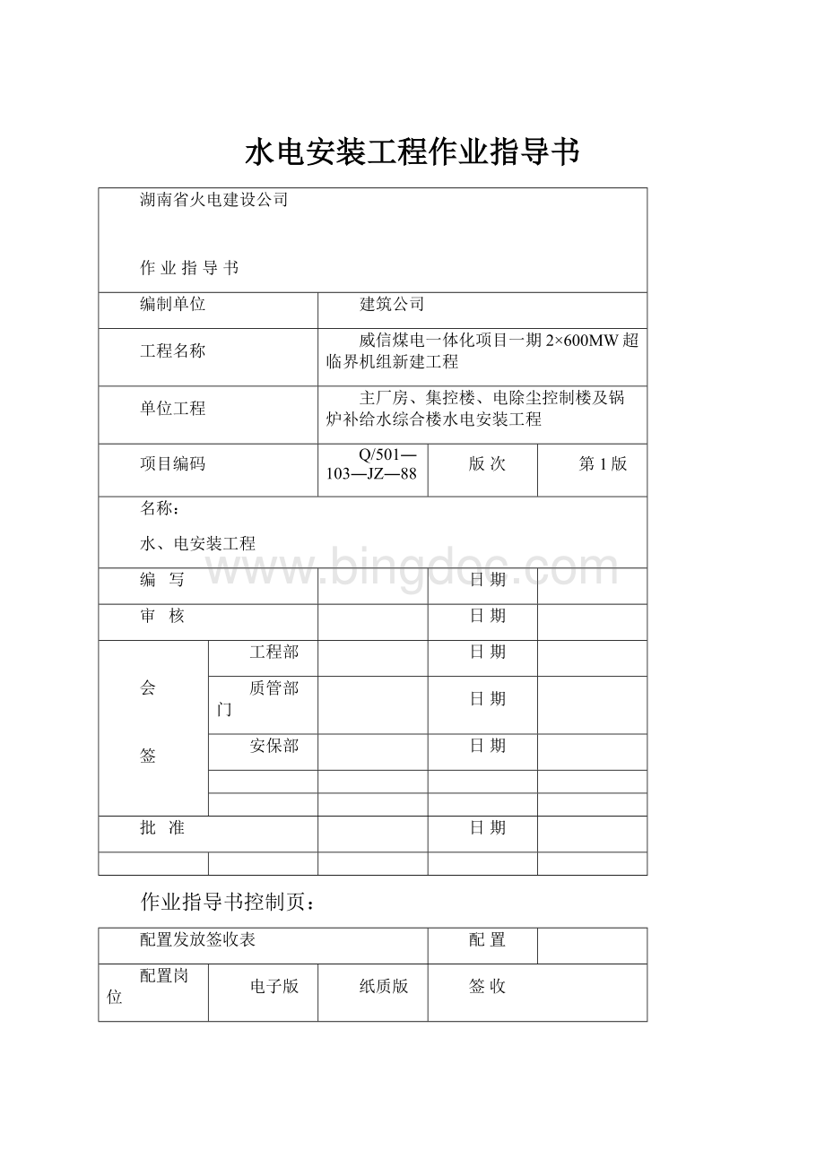 水电安装工程作业指导书Word格式.docx_第1页