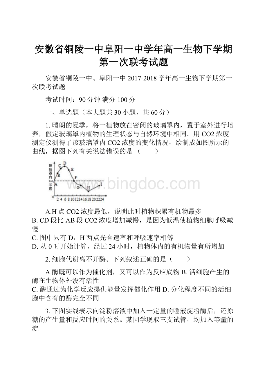 安徽省铜陵一中阜阳一中学年高一生物下学期第一次联考试题.docx