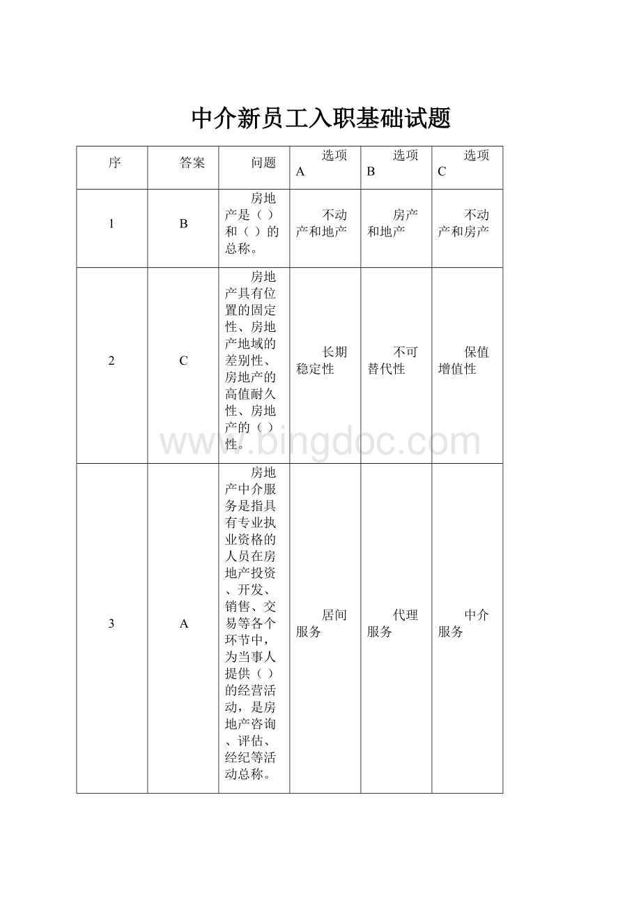 中介新员工入职基础试题Word格式.docx_第1页