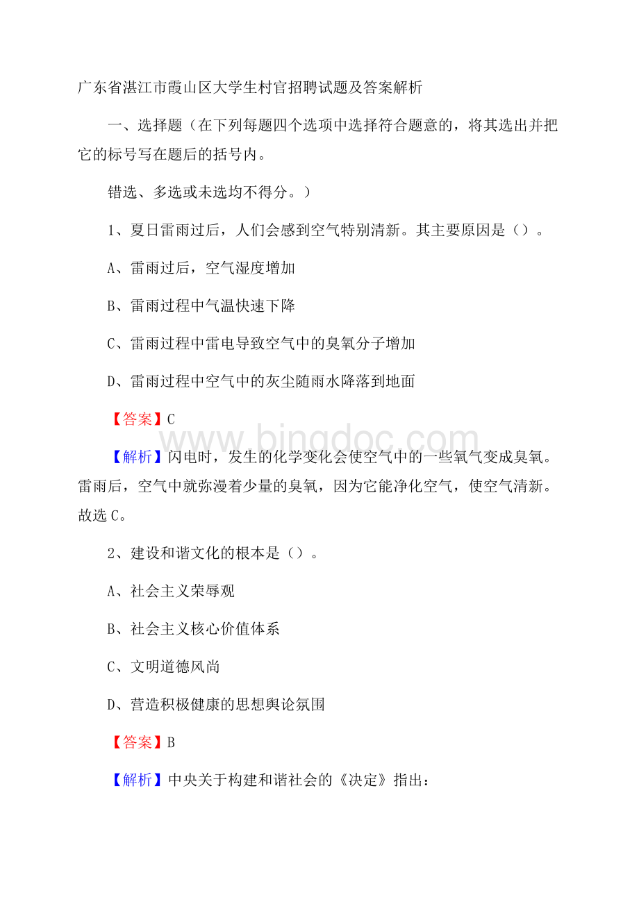 广东省湛江市霞山区大学生村官招聘试题及答案解析Word格式.docx_第1页