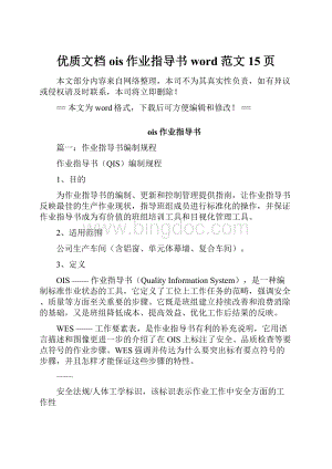 优质文档ois作业指导书word范文 15页.docx