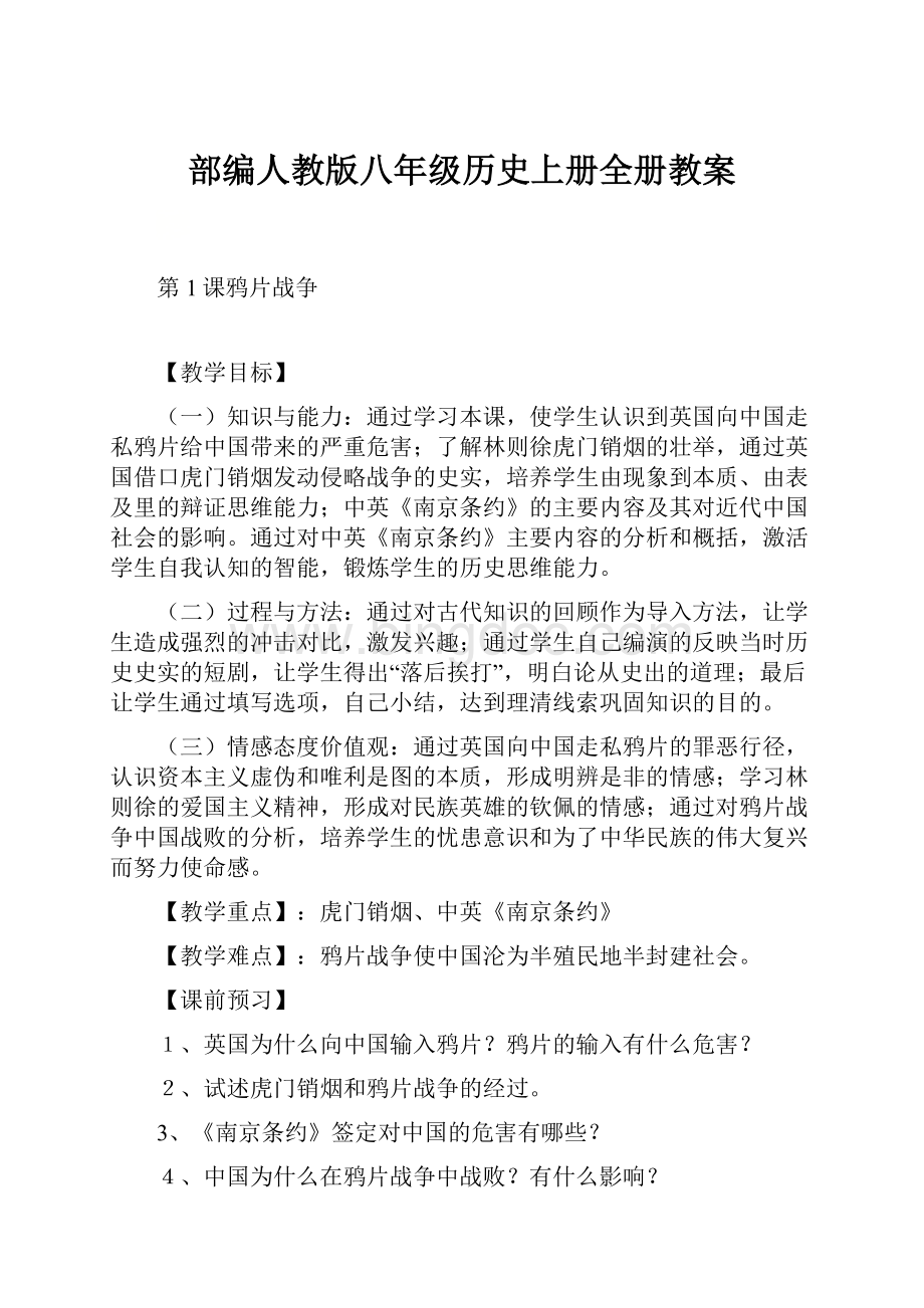 部编人教版八年级历史上册全册教案.docx