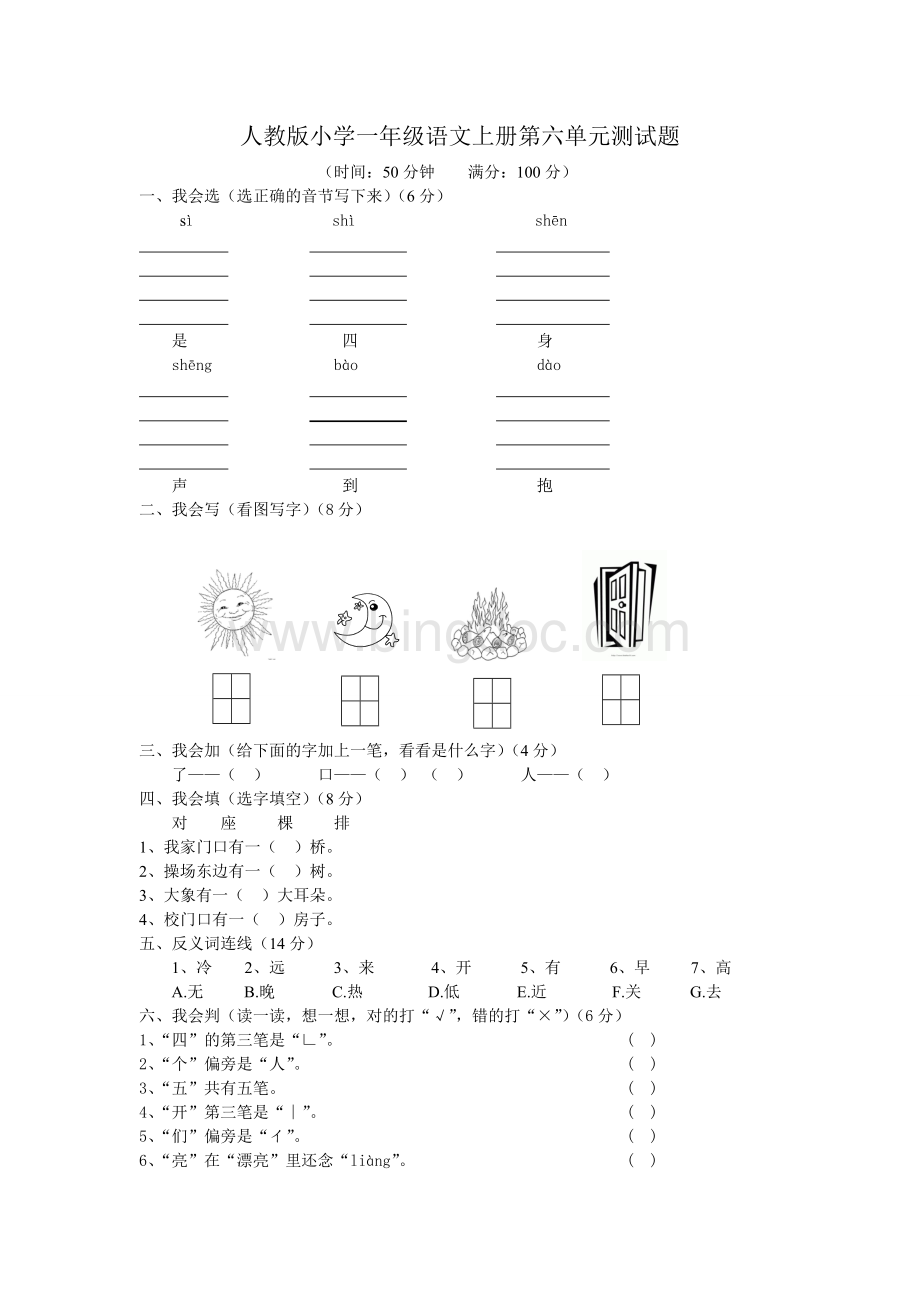 人教版小学一年级语文上册第六单元测试题Word格式.doc