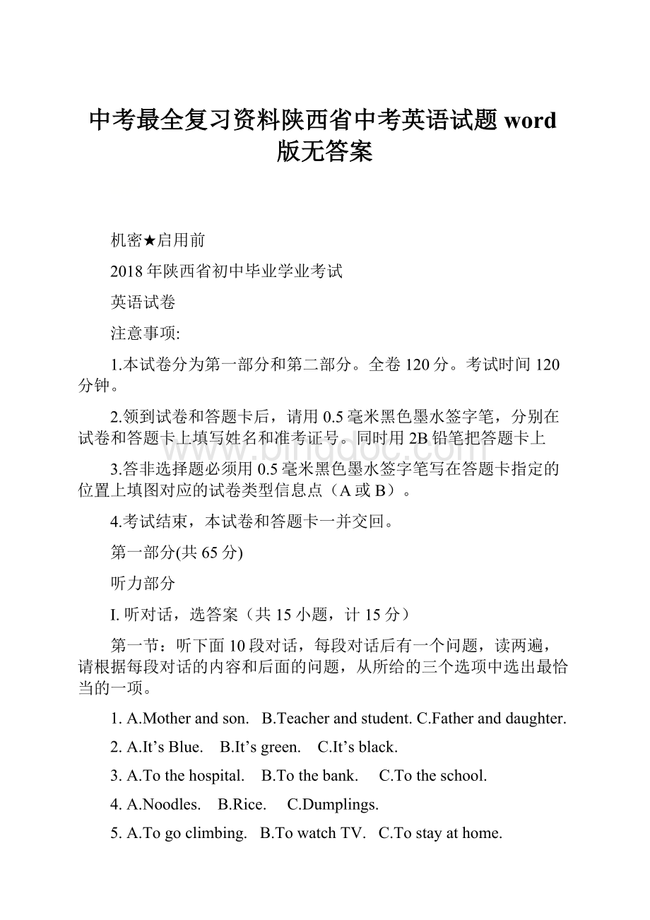 中考最全复习资料陕西省中考英语试题word版无答案Word下载.docx