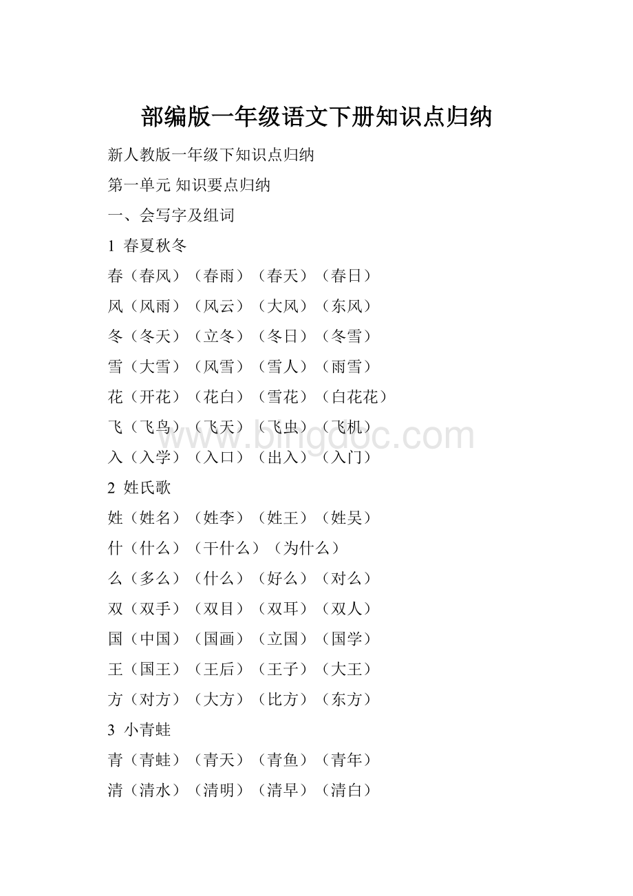 部编版一年级语文下册知识点归纳Word下载.docx