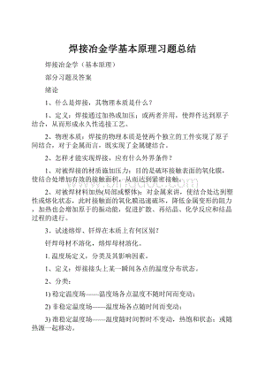 焊接冶金学基本原理习题总结.docx