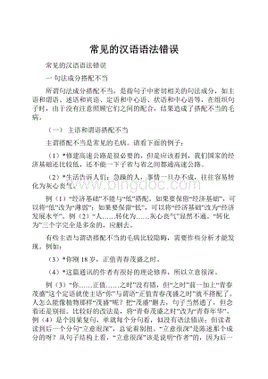 常见的汉语语法错误Word下载.docx