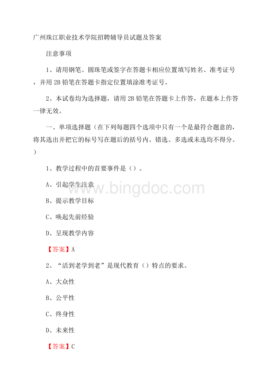 广州珠江职业技术学院招聘辅导员试题及答案Word格式.docx