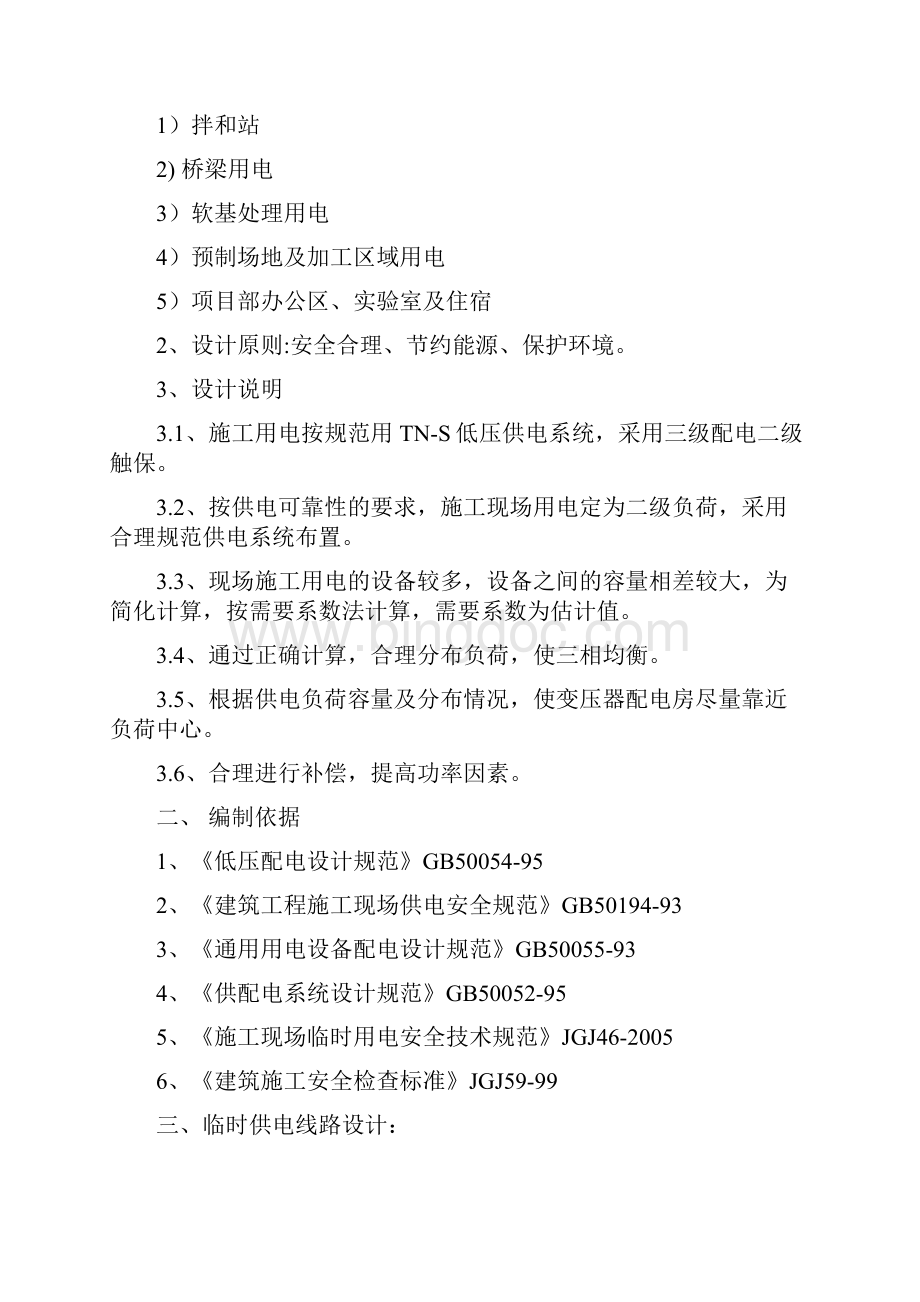 崇启临时用电组织设计方案Word文档格式.docx_第2页