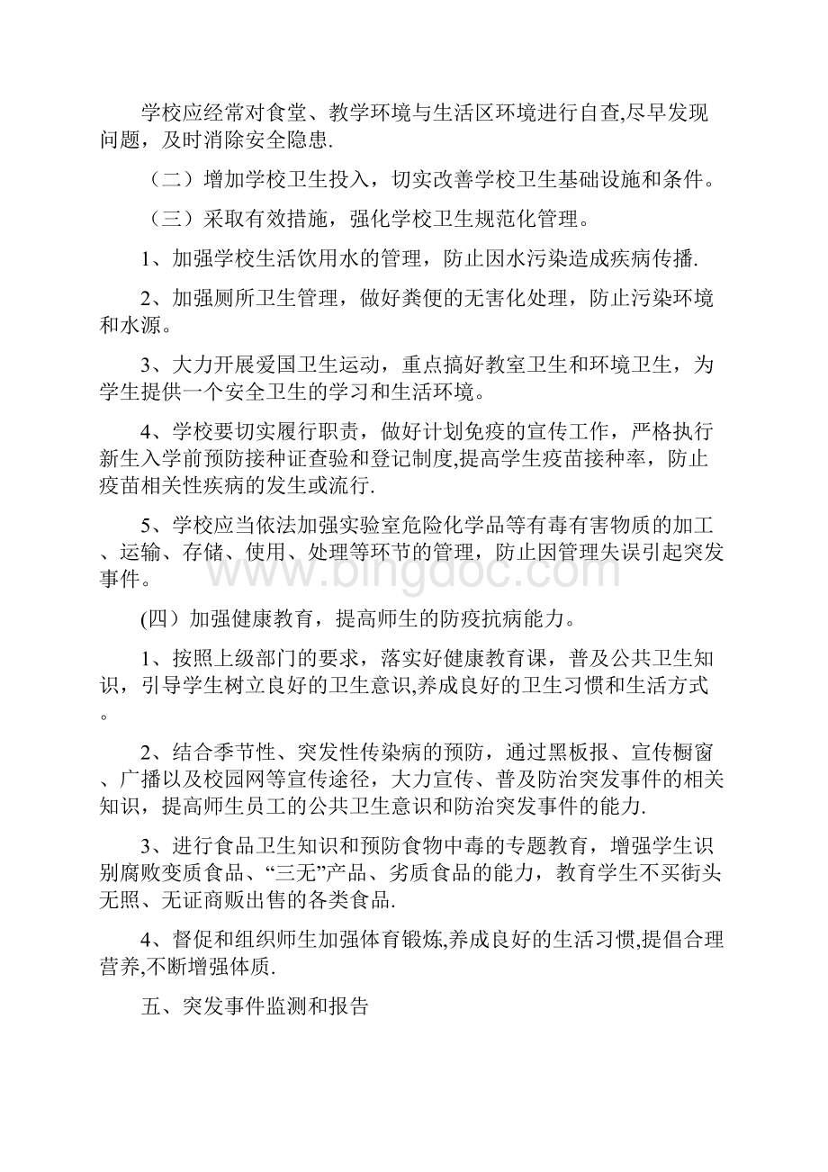 公共卫生应急预案范本模板文档格式.docx_第3页