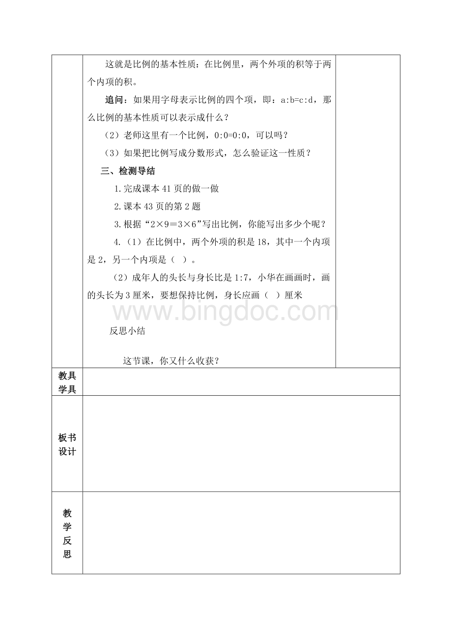 新人教版六年级下册比例的基本性质教学设计.doc_第3页