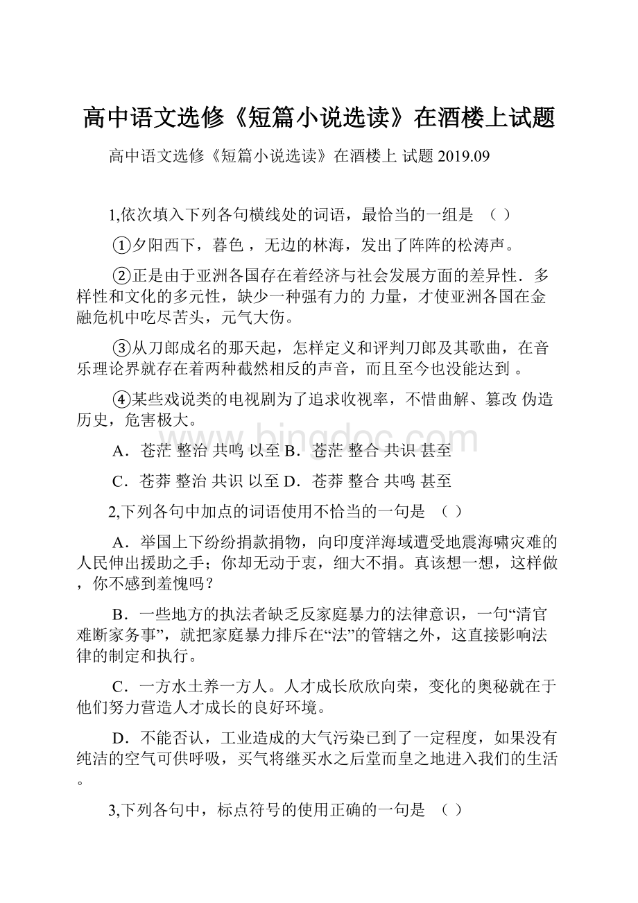 高中语文选修《短篇小说选读》在酒楼上试题Word文档格式.docx