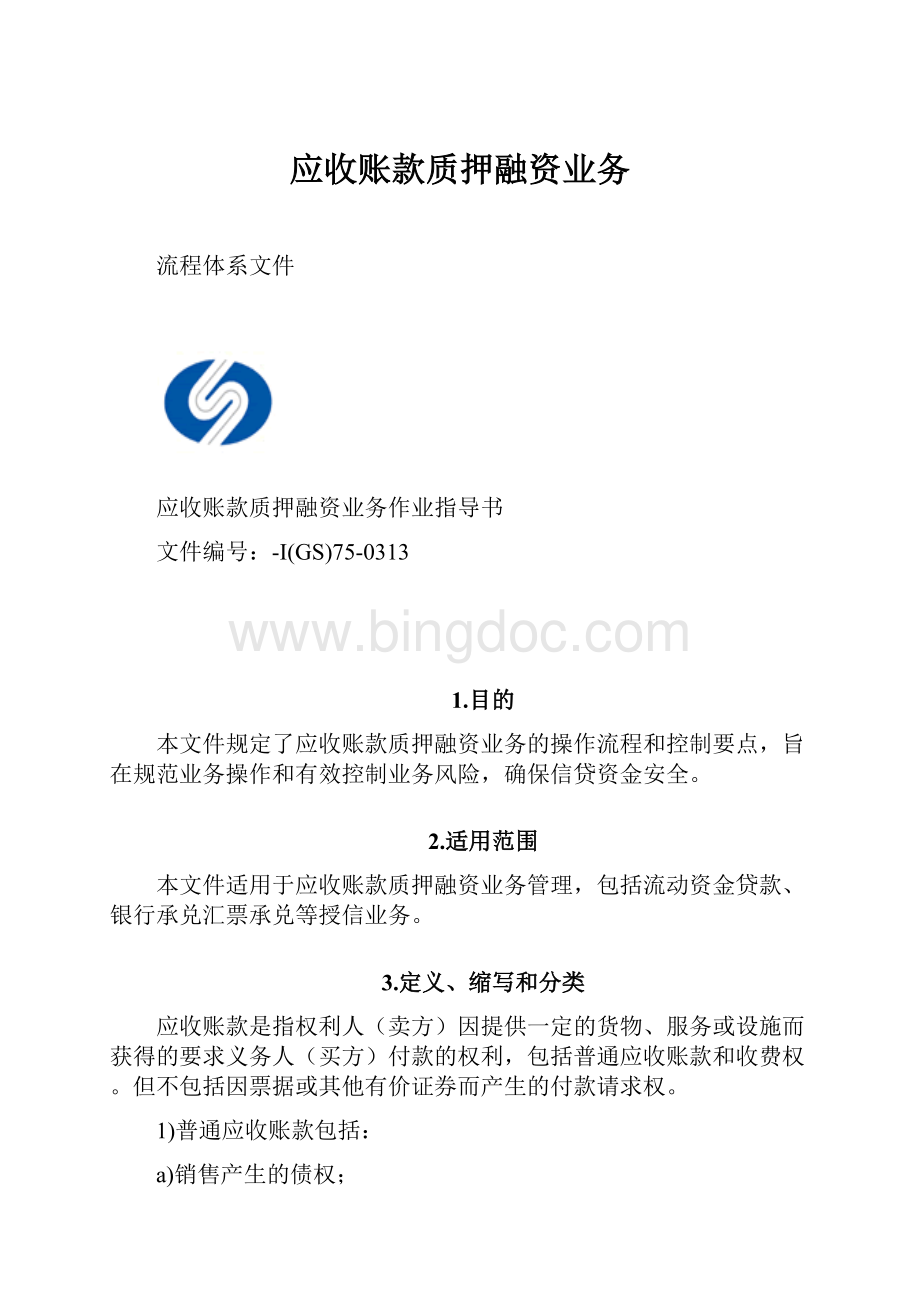 应收账款质押融资业务Word文件下载.docx