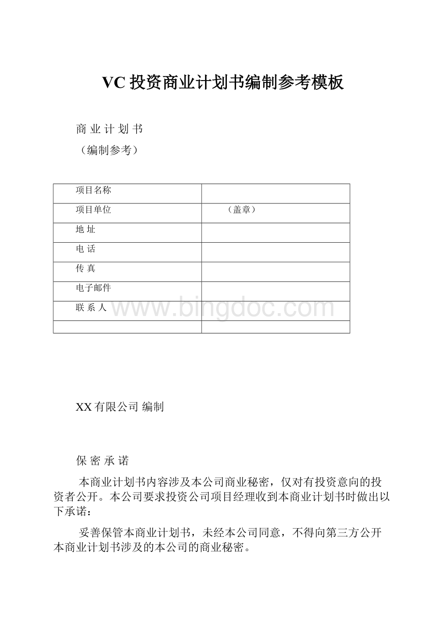 VC投资商业计划书编制参考模板.docx_第1页