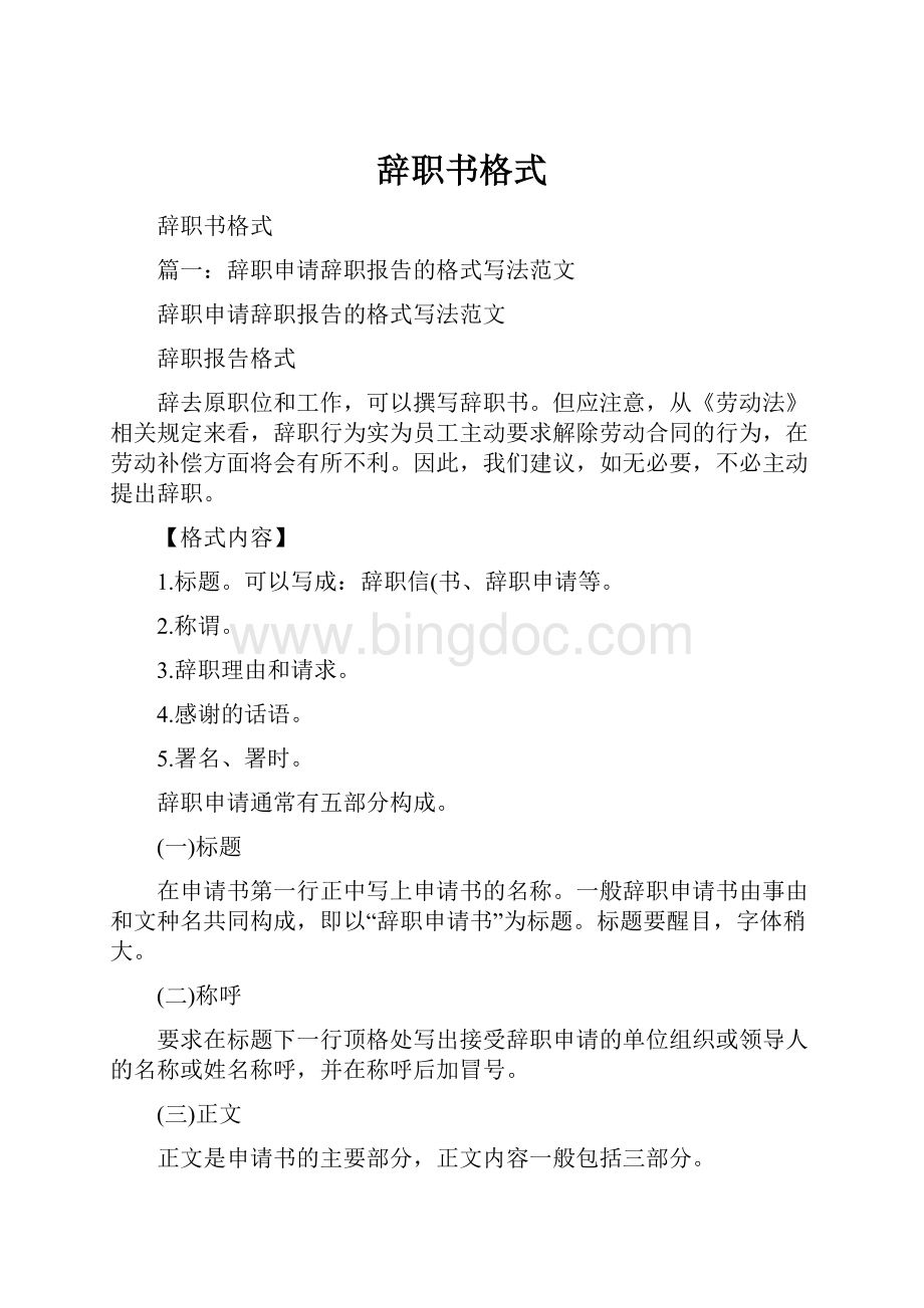 辞职书格式Word格式文档下载.docx_第1页