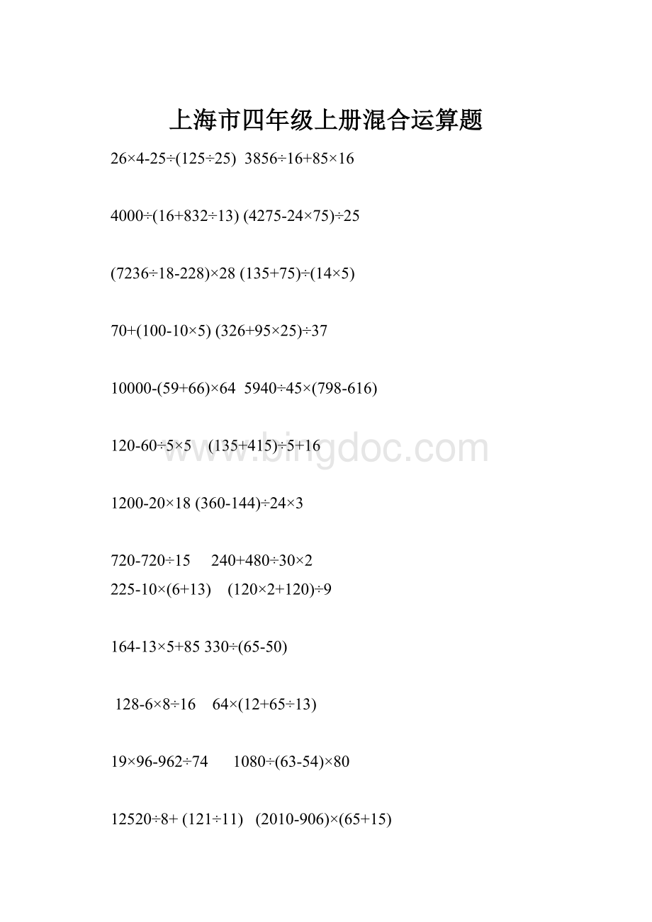 上海市四年级上册混合运算题Word文档格式.docx