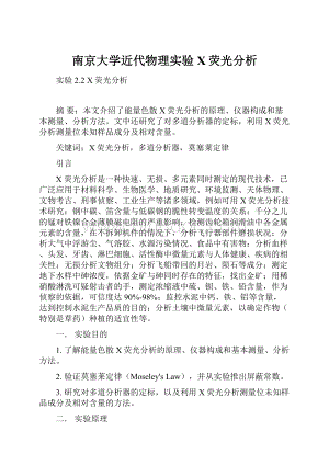 南京大学近代物理实验X荧光分析.docx