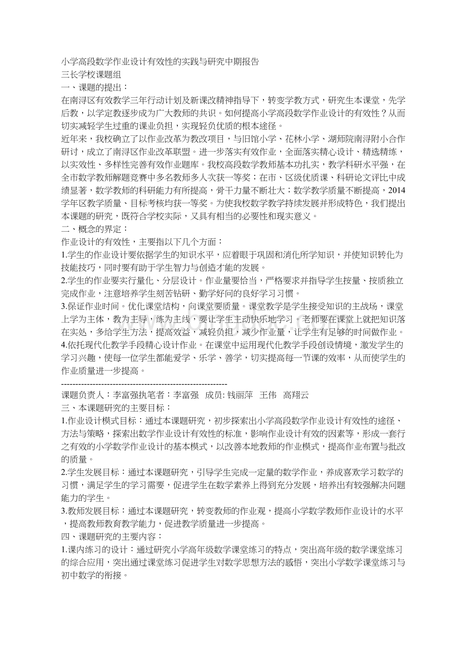 小学高段数学作业设计有效性的实践与研究中期报告.docx