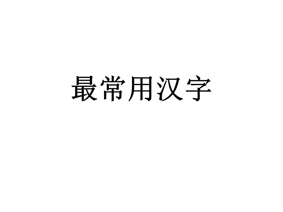 最常用的100汉字.pptx