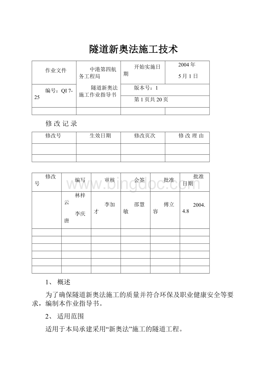 隧道新奥法施工技术.docx_第1页