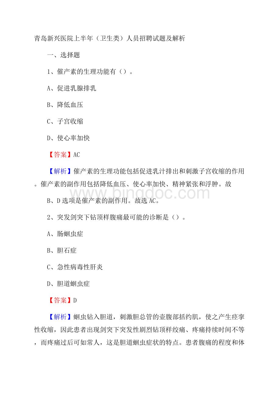 青岛新兴医院上半年(卫生类)人员招聘试题及解析Word下载.docx