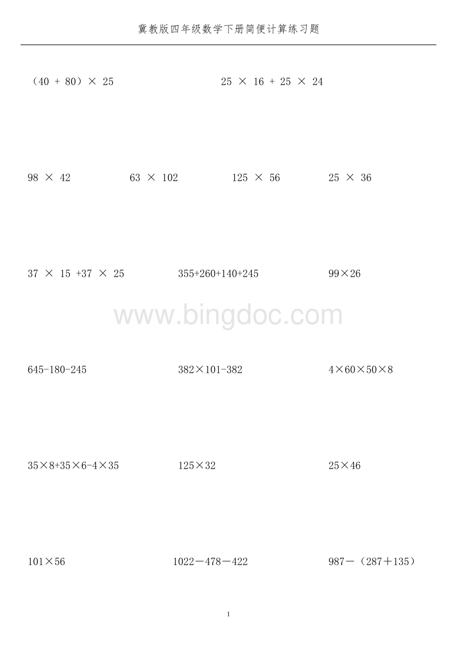 冀教版四年级数学下册简便计算练习题.doc_第1页