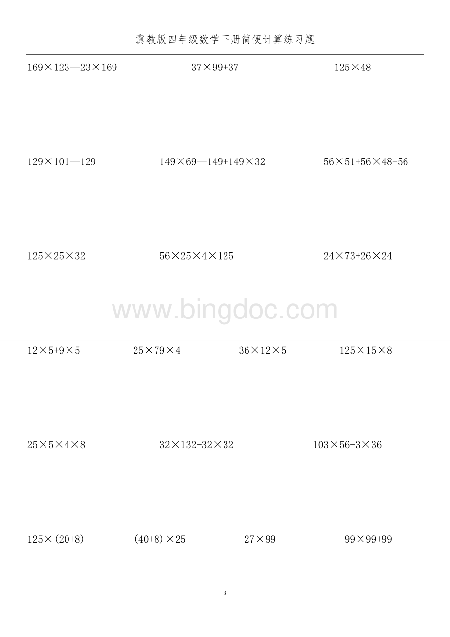 冀教版四年级数学下册简便计算练习题.doc_第3页