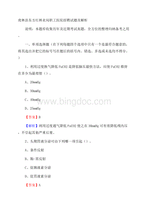 虎林县东方红林业局职工医院招聘试题及解析.docx