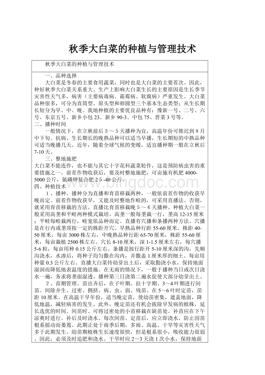 秋季大白菜的种植与管理技术Word格式文档下载.docx_第1页