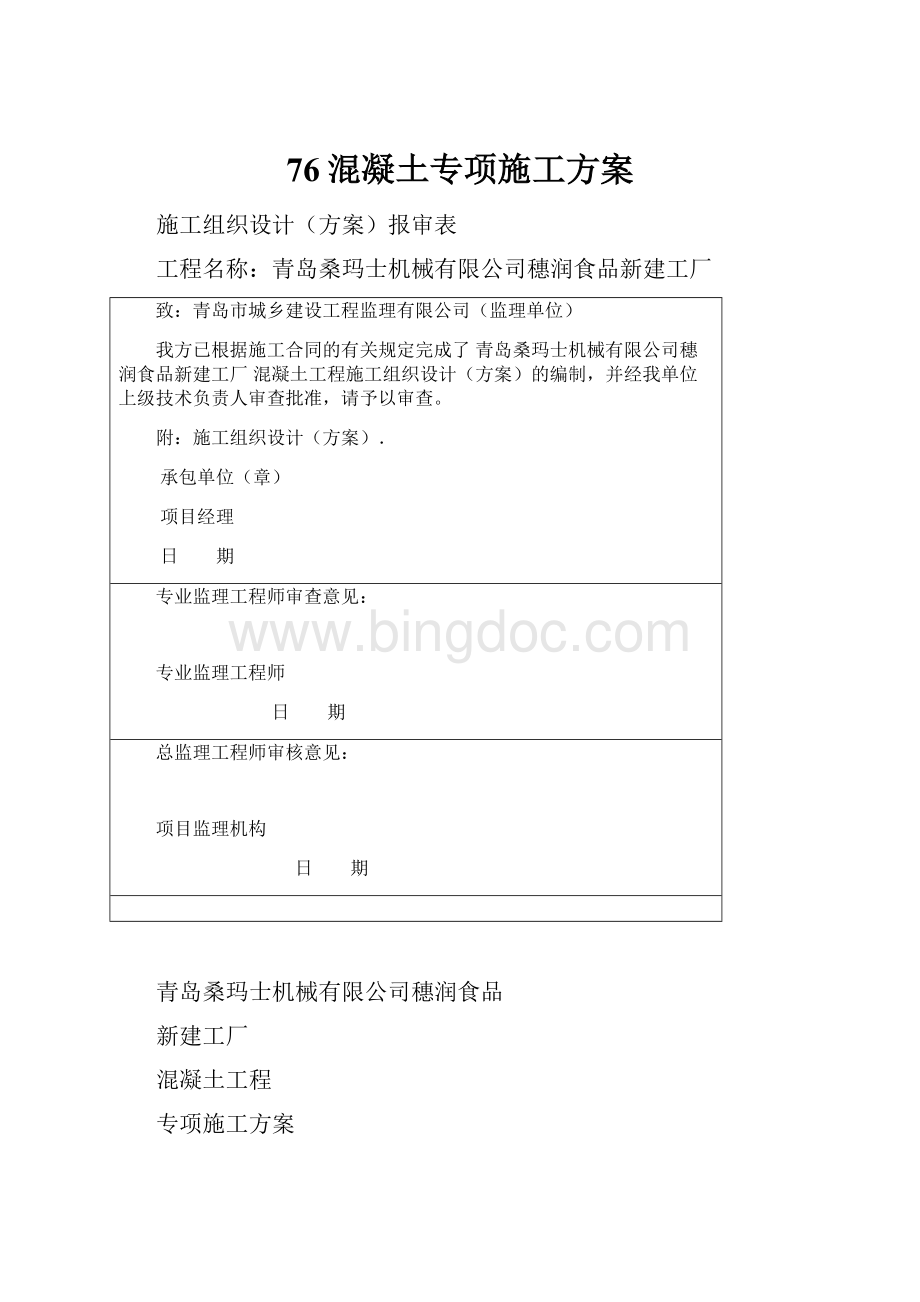 76混凝土专项施工方案.docx_第1页