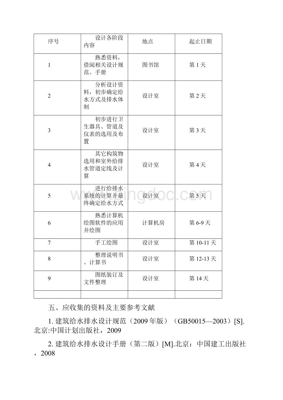 某八层住宅楼给排水工程设计Word文档下载推荐.docx_第3页