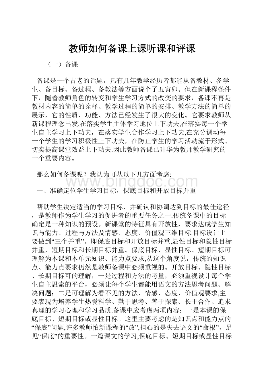 教师如何备课上课听课和评课.docx