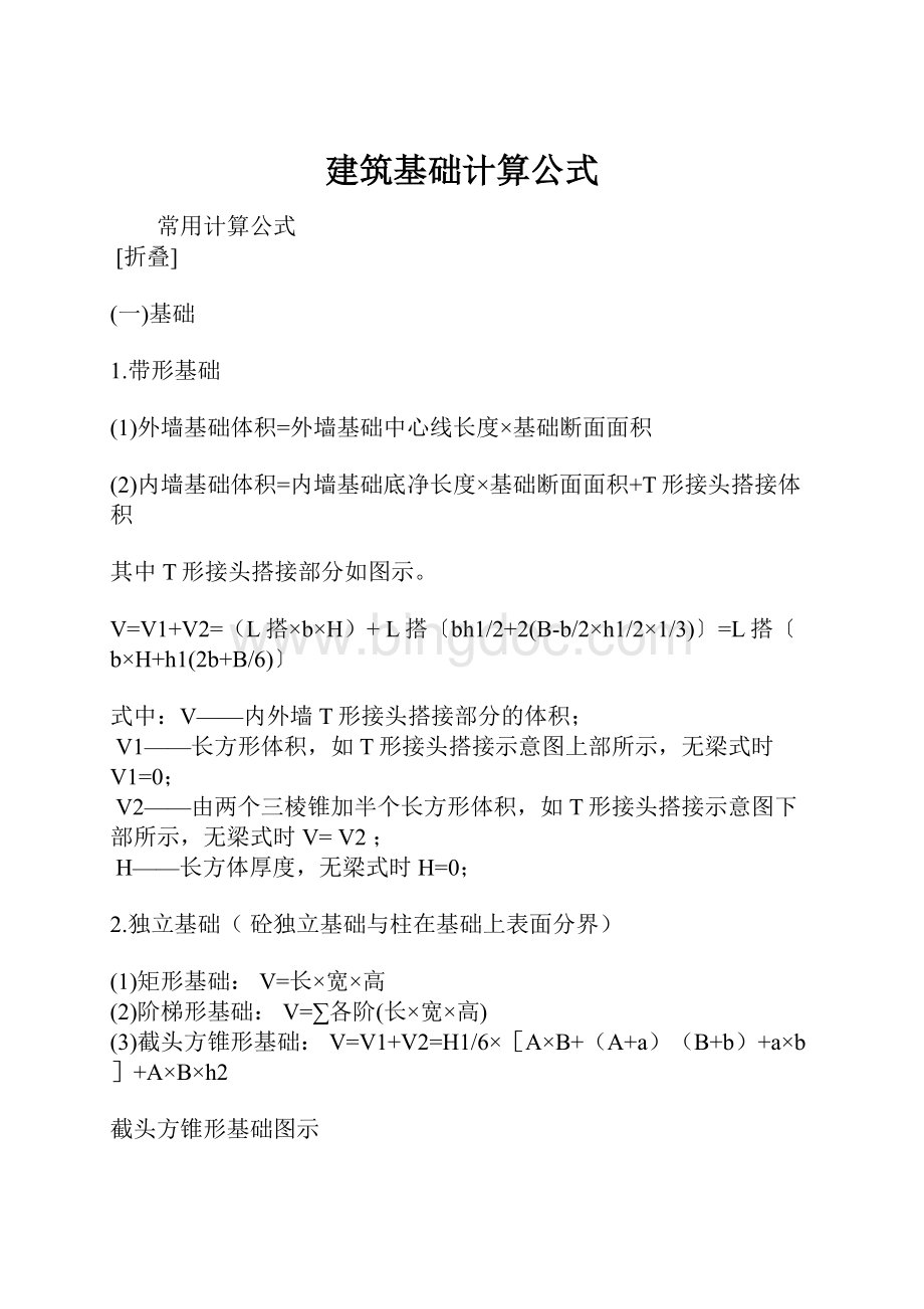 建筑基础计算公式.docx