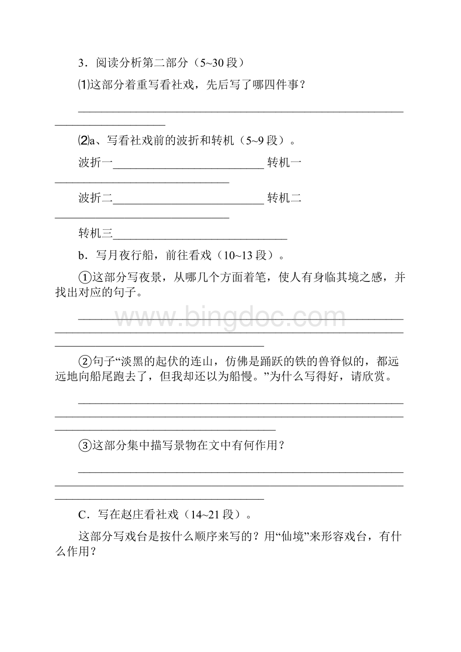 部编版八年级语文下册《社戏》导学案含答案Word格式文档下载.docx_第3页