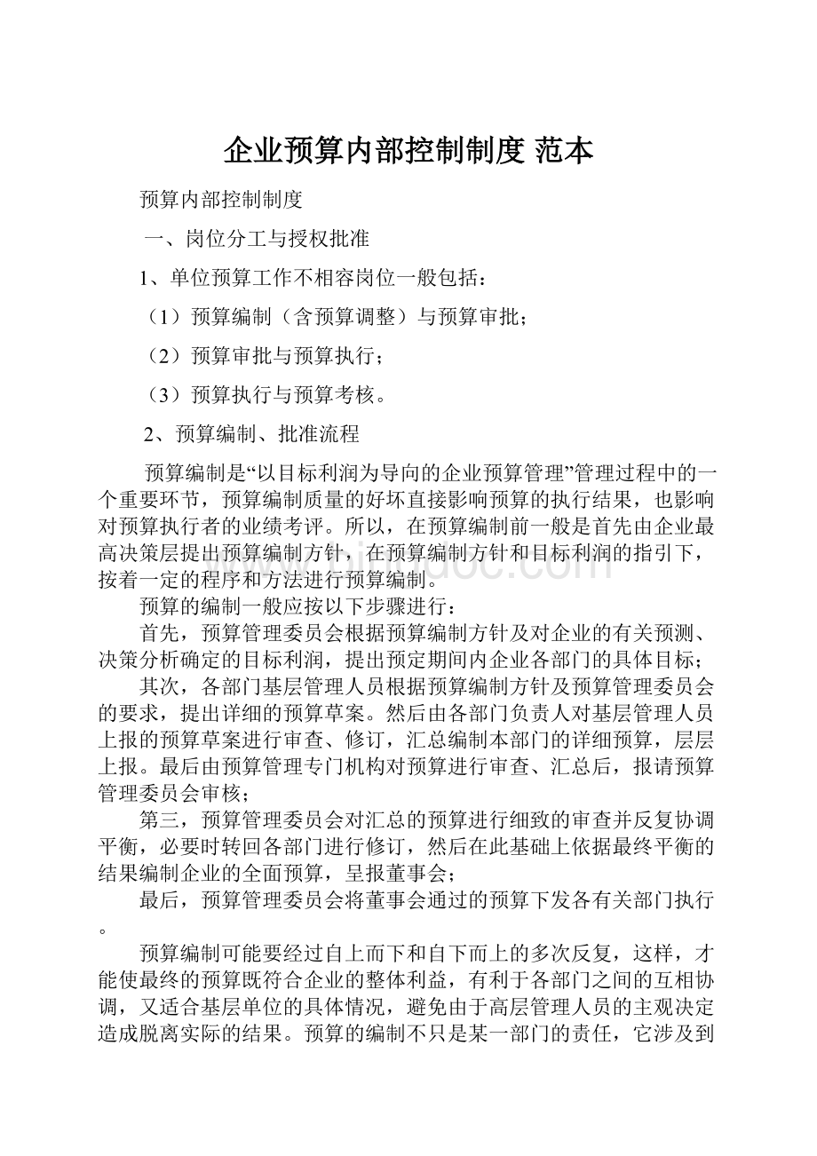 企业预算内部控制制度 范本Word格式文档下载.docx_第1页