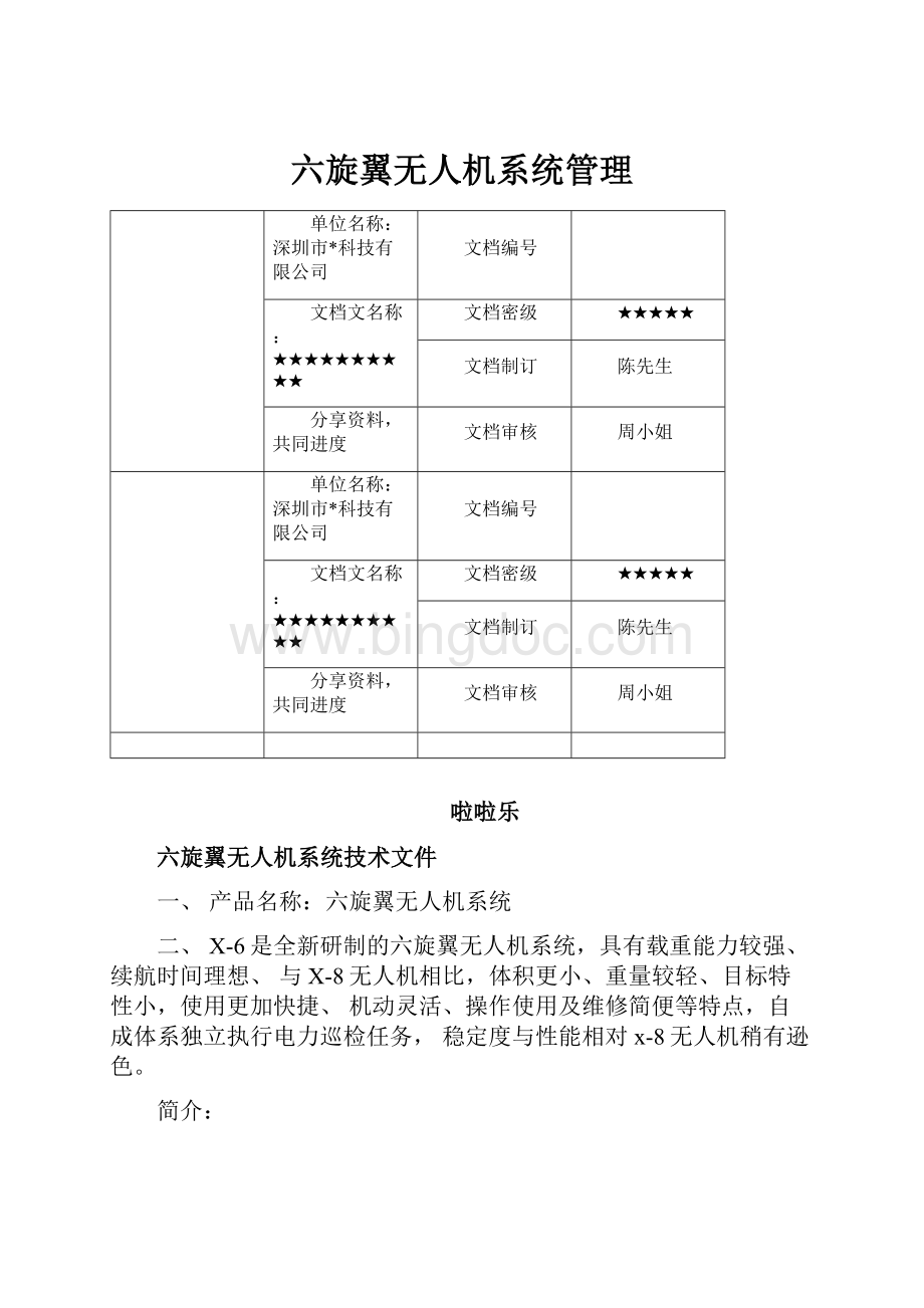 六旋翼无人机系统管理.docx_第1页