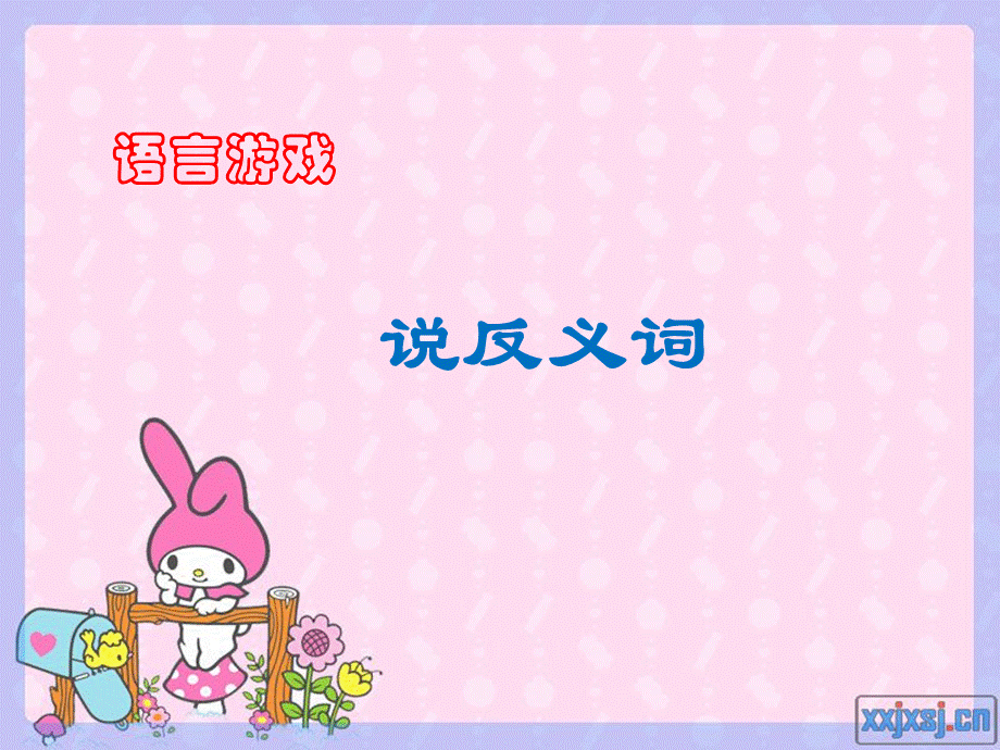 反义词课件.ppt