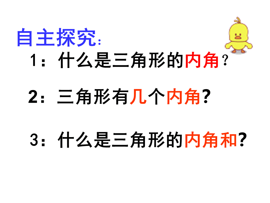 4.三角形的内角和(选).ppt_第3页