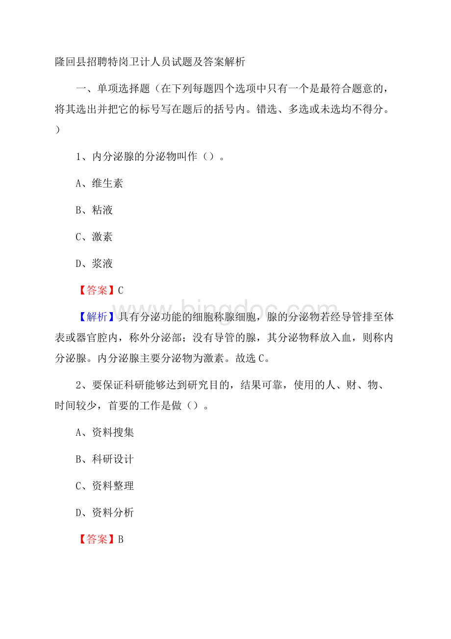 隆回县招聘特岗卫计人员试题及答案解析.docx_第1页