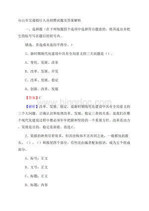 台山市交通银行人员招聘试题及答案解析.docx